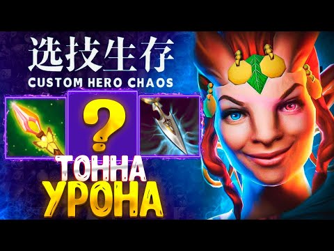 Видео: СОБРАЛ ЭНЧУ ЧЕРЕЗ РУКУ - CUSTOM HERO CHAOS - DOTA 2