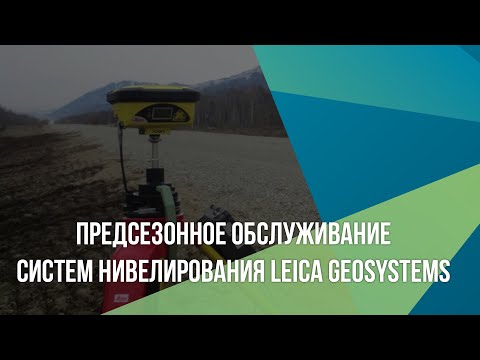 Видео: Предсезонное обслуживание систем нивелирования Leica Geosystems