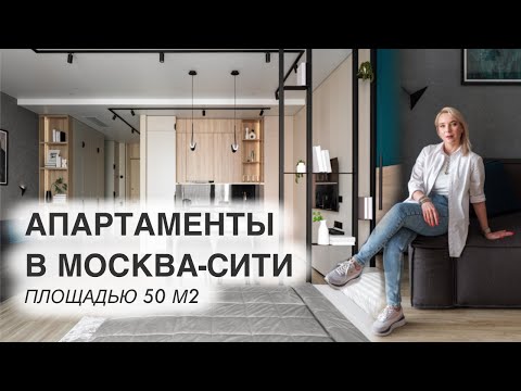 Видео: Интерьер апартаментов в Москва Сити Neva Towers. Дизайн интерьера. Room tour