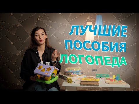 Видео: Лучшие ПОСОБИЯ ЛОГОПЕДА! Какие игры полезны, какие нет?