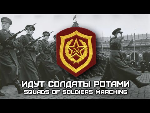 Видео: Soviet Military Song «Идут Солдаты Ротами» | «Squads of Soldiers Marching» (Red Army Choir)