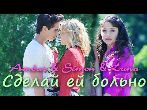 Видео: Ambar & Simon & Luna || Сделай ей больно