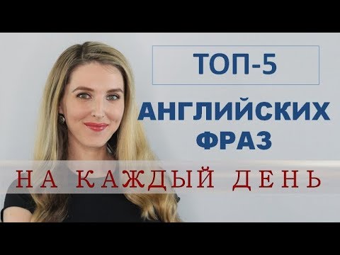 Видео: ТОП-5 АНГЛИЙСКИХ ФРАЗ НА КАЖДЫЙ ДЕНЬ