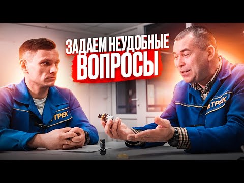Видео: ПОЧЕМУ МАЛО СМАЗКИ В ШАРОВЫХ И ГДЕ "ТО" КАЧЕСТВО? ЗАДАЕМ ВОПРОСЫ ГЛАВНОМУ КОНСТРУКТОРУ ЗАО "ПО"ТРЕК"
