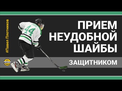 Видео: Приём неудобной шайбы защитником. Как правильно?