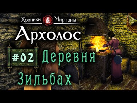 Видео: Хроники Миртаны Архалас (серия 02) Зильбах