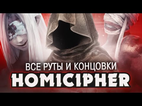 Видео: ПРОХОЖДЕНИЕ ВСЕХ КОНЦОВОК И РУТОВ В Homicipher | ritsu ☽