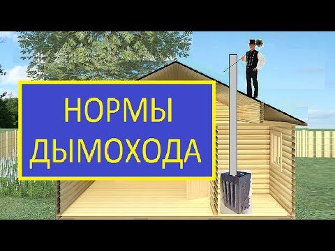 Видео: Дымоход высокий проблемы / Дымоход неправильный / Дымоход норма высоты