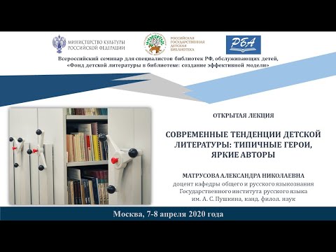 Видео: Современные тенденции детской литературы: типичные герои, яркие авторы