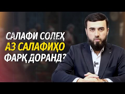 Видео: Салафи солеҳ аз салафиҳо фарқ  доранд?