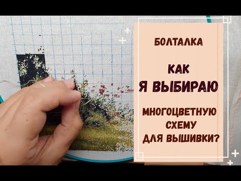 Видео: КАК Я ВЫБИРАЮ МНОГОЦВЕТНУЮ СХЕМУ ДЛЯ ВЫШИВКИ? ТЭГ от Аннаяке