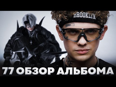 Видео: Lida 77 - оправдал ли альбом ожидания? (первая реакция) // обзор альбома Lida - 77