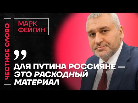 Видео: 🎙 Честное слово с Марком Фейгиным