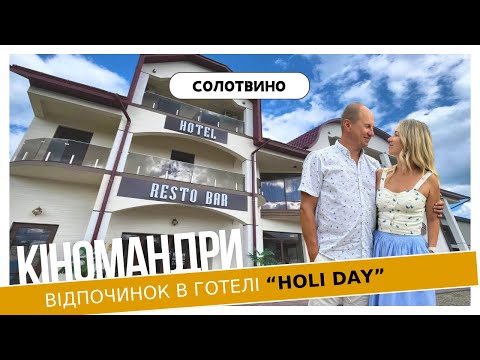 Видео: Огляд готелю “Holi day” || Солотвино || Закарпаття