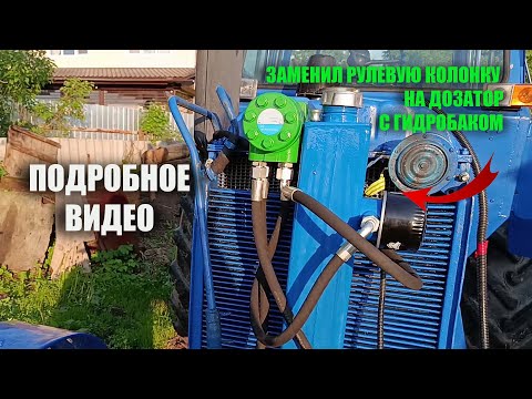 Видео: Замена рулевой колонки (гидроусилитель) МТЗ на насос-дозатор. Установка на мост старого образца