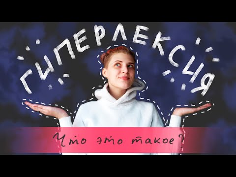 Видео: ГИПЕРЛЕКСИЯ. Что это?