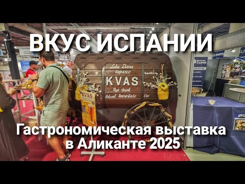 Видео: ВКУС ИСПАНИИ. На гастрономической выставке в Аликанте 2025