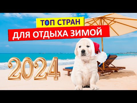 Видео: Топ 10 стран для отдыха зимой 2024 | Где отдохнуть зимой?