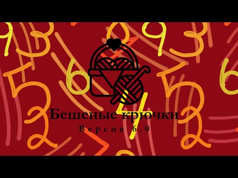 Видео: 65. Бешеные крючки на 6.0. Отчёт шестой 10.11.2025 #амигуруми #БешеныеКрючки