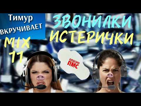 Видео: ИСТЕРИЧКИ-звонилки. Микс 11