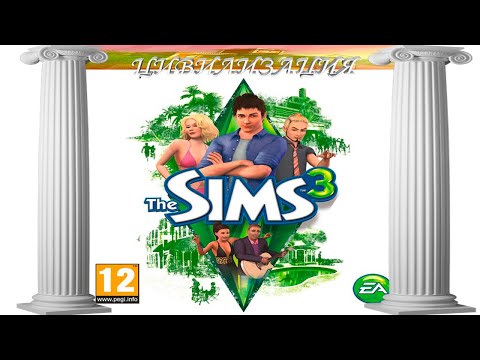 Видео: The Sims 3/Челлендж/ Цивилизация