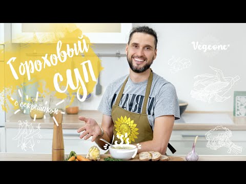 Видео: Гороховый суп. Эксклюзивный рецепт с секретиком