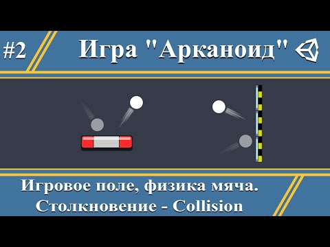 Видео: Игровое поле | Мяч | Unity collision | Делаем игру Arkanoid #2