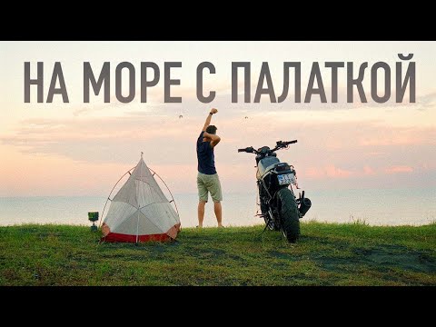 Видео: Взять и уехать на мотоцикле на море с палаткой