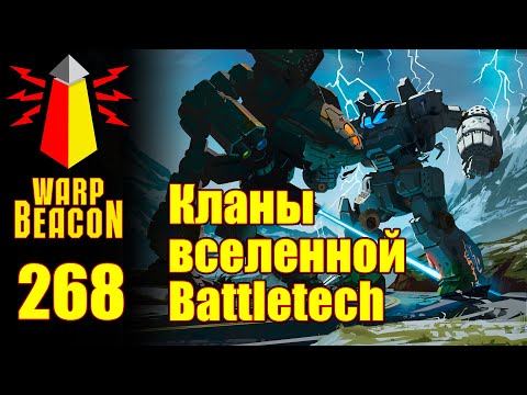 Видео: ВМ 268 Либрариум - Кланы вселенной Battletech