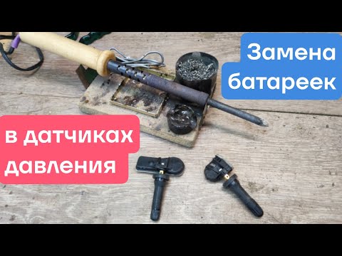 Видео: Замена батареек в датчиках давления шин