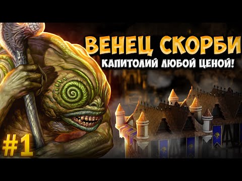 Видео: Герои III, Венец Скорби [1]