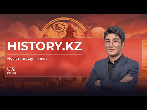 Видео: НАҒЫЗ ҰБТ2024 | Тарих | 4 күн | Нұсқа талдау #ұбт2024 #тегін #тарих #грантұбт #слив #ұбтғадайындық