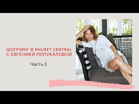 Видео: Шоппинг в PHUKET CENTAL, где шоппиться, рекомендации от стилиста