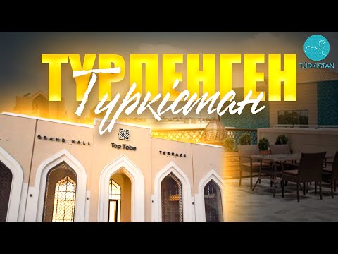 Видео: Түрленген Түркістан | Тұрғын үйлер