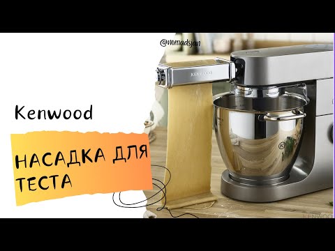 Видео: Kenwood Cooking Chef XL распаковка и насадка для теста