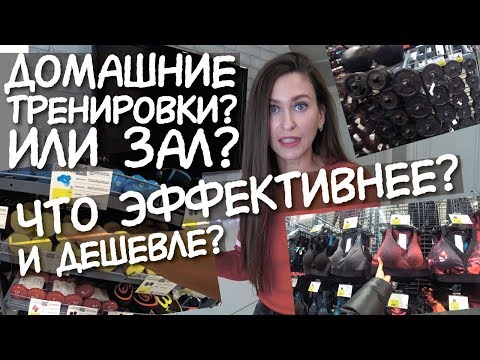 Видео: ДОМАШНИЕ ТРЕНИРОВКИ или ТРЕНАЖЕРНЫЙ ЗАЛ ❓ Какие тренировки эффективнее Что нужно для домашней трени
