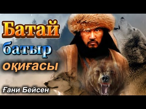 Видео: ✅️Батай оқиғасы.7-8 бөлім. #қазақшаәңгімелержинағы #аудиокітап #қуатахметжанов #қазақшажаңакітаптар
