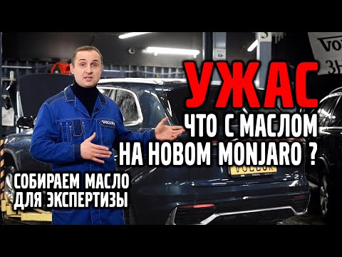 Видео: Собираем масло с GEELY MONJARO и VOLVO для экспертизы в лаборатории!