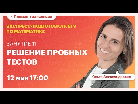 Видео: Решение пробных тестов.  Экспресс-подготовка к ЕГЭ.  Вебинар | Математика