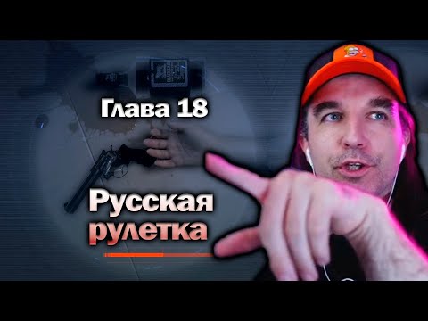 Видео: Русская рулетка - Detroit Become Human [Глава 18] Прохождение
