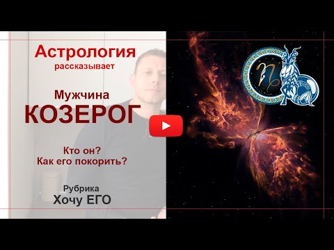 Видео: Мужчина Козерог. Кто он? Как его покорить. Астрология рассказывает.