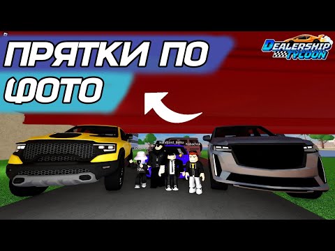 Видео: КАК Я ЕГО ПРОПУСТИЛ!? Прятки с подписчиками в Dealership Tycoon