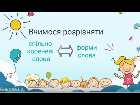 Видео: Вчимося розрізняти спільнокореневі слова і форми одного і того ж слова