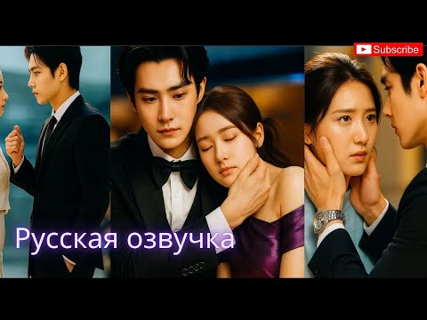 Видео: Случайная ночь обернулась свадьбой с самым холодным и богатым боссом! #русскаяозвучка #2025