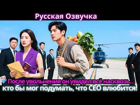 Видео: После увольнения он увидел всё насквозь… кто бы мог подумать, что CEO влюбится!