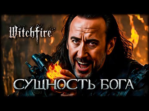 Видео: Единственный способ раскрыть силу божественной сущности в Witchfire