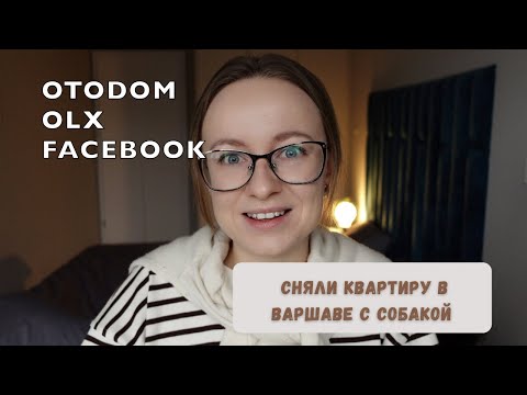 Видео: КАК МЫ СНЯЛИ КВАРТИРУ С СОБАКОЙ В ВАРШАВЕ | АРЕНДА ЖИЛЬЯ В ПОЛЬШЕ