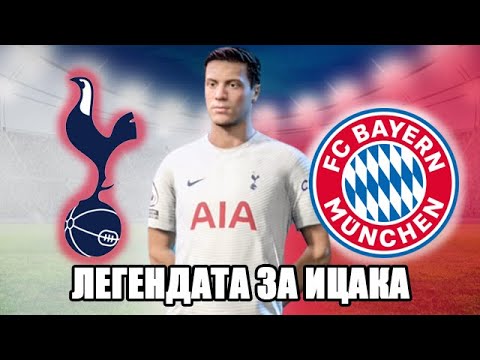 Видео: ОТНОВО НОВ ОТБОР!? ИЦАКА = БОЖИНОВ? ЛЕГЕНДАТА ЗА ИЦАКА