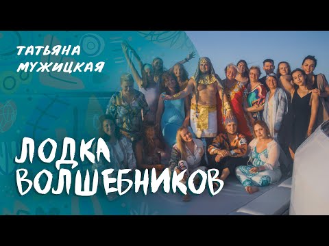 Видео: Лодка волшебников | 15 минут счастья