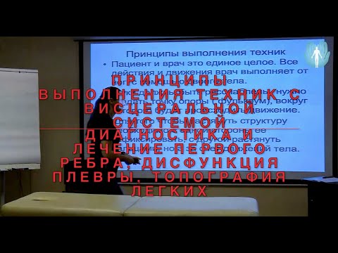 Видео: Висцеральные техники. Принципы выполнения. Диагностика и лечение первого ребра. Легкие. ИКПК